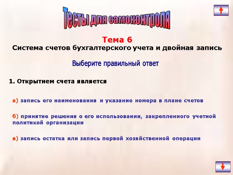 1. Открытием счета является  Выберите правильный ответ Тема 6 Система счетов бухгалтерского учета